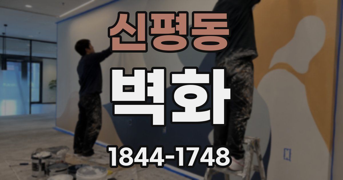 신평동 벽화
