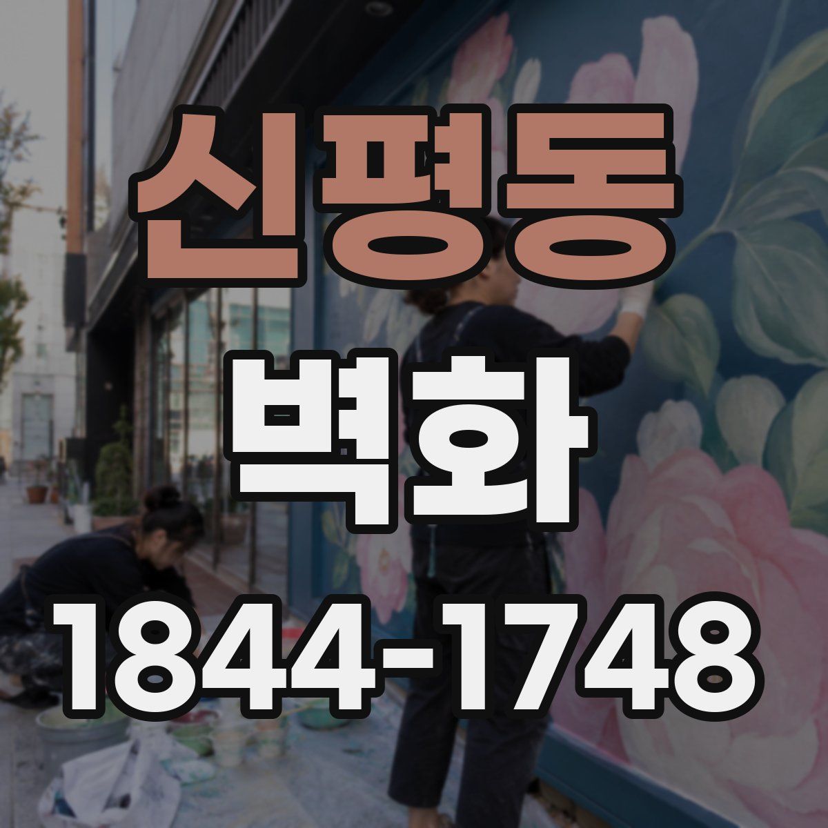 신평동 벽화