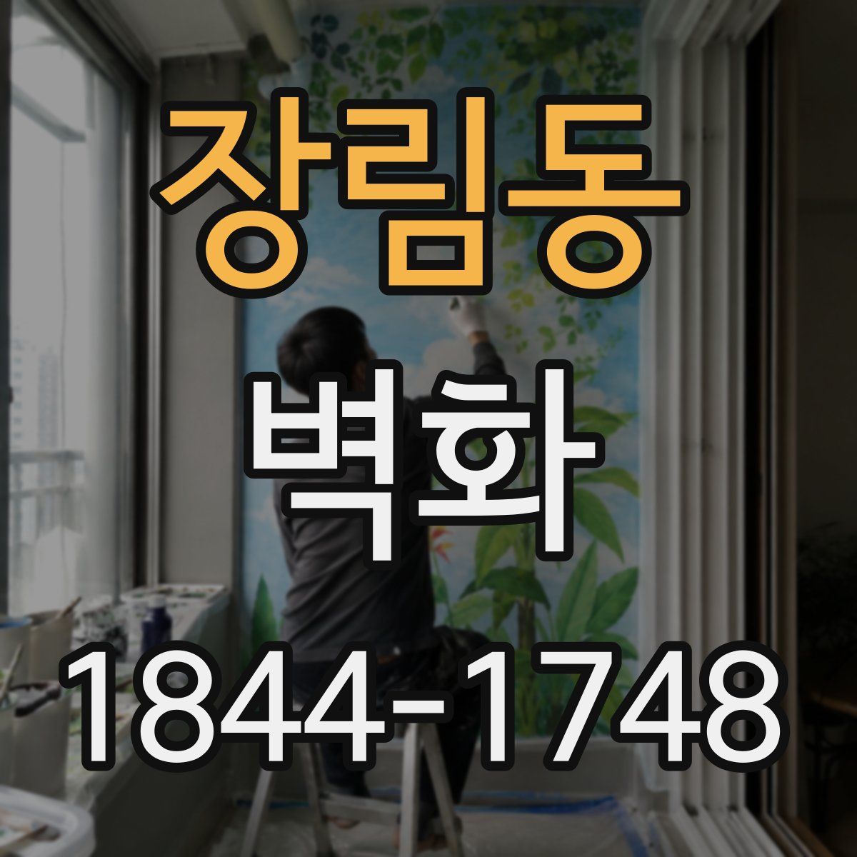 장림동 벽화