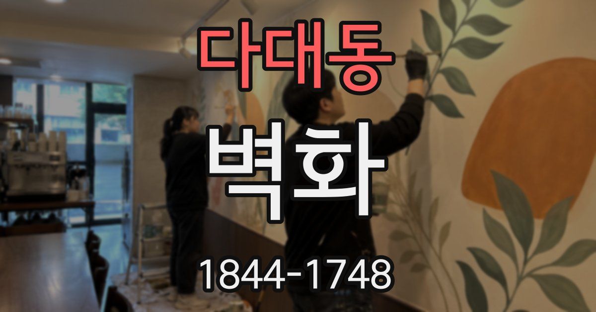 다대동 벽화