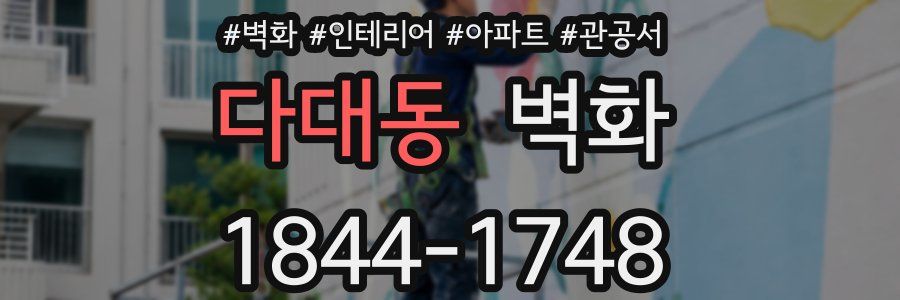 다대동 벽화