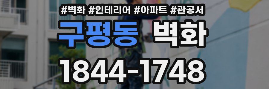 구평동 벽화