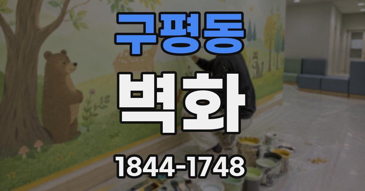구평동 벽화
