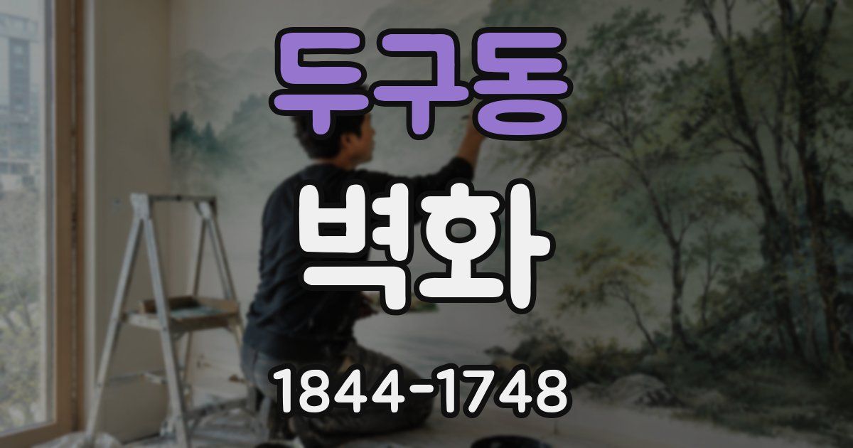 두구동 벽화