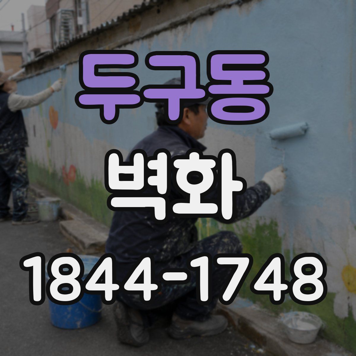두구동 벽화