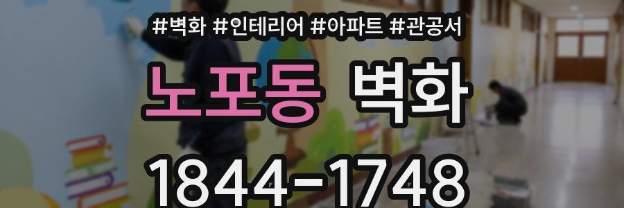 노포동 벽화