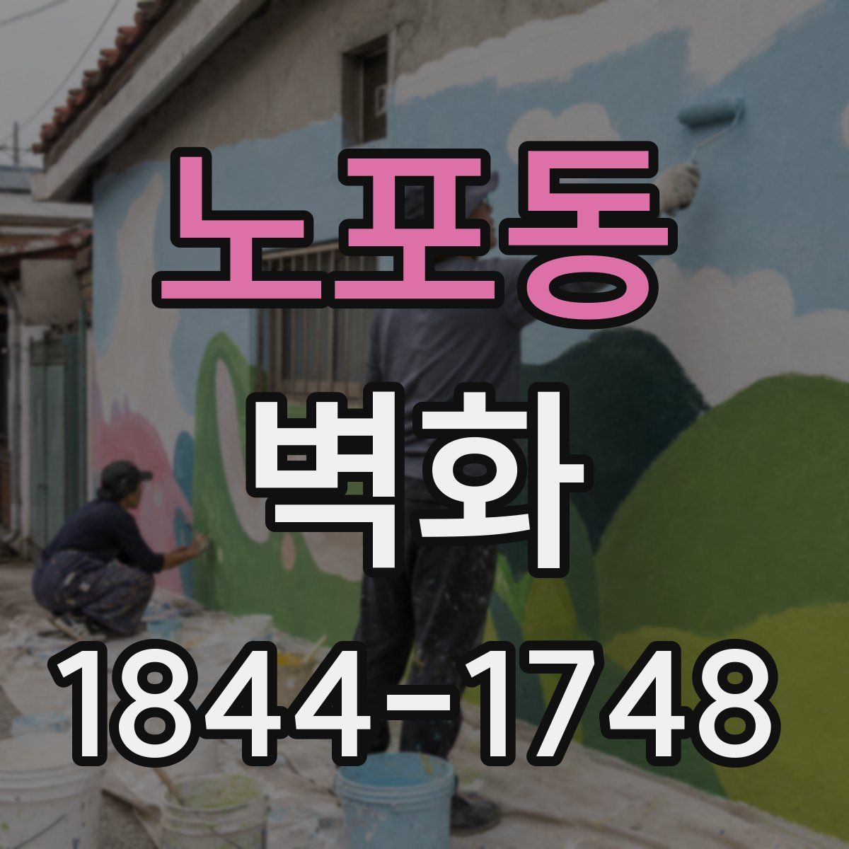 노포동 벽화