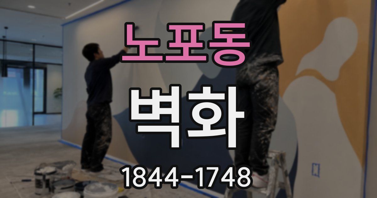 노포동 벽화