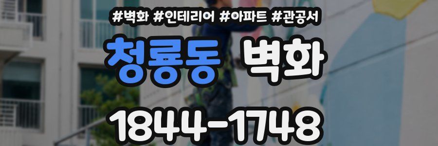청룡동 벽화