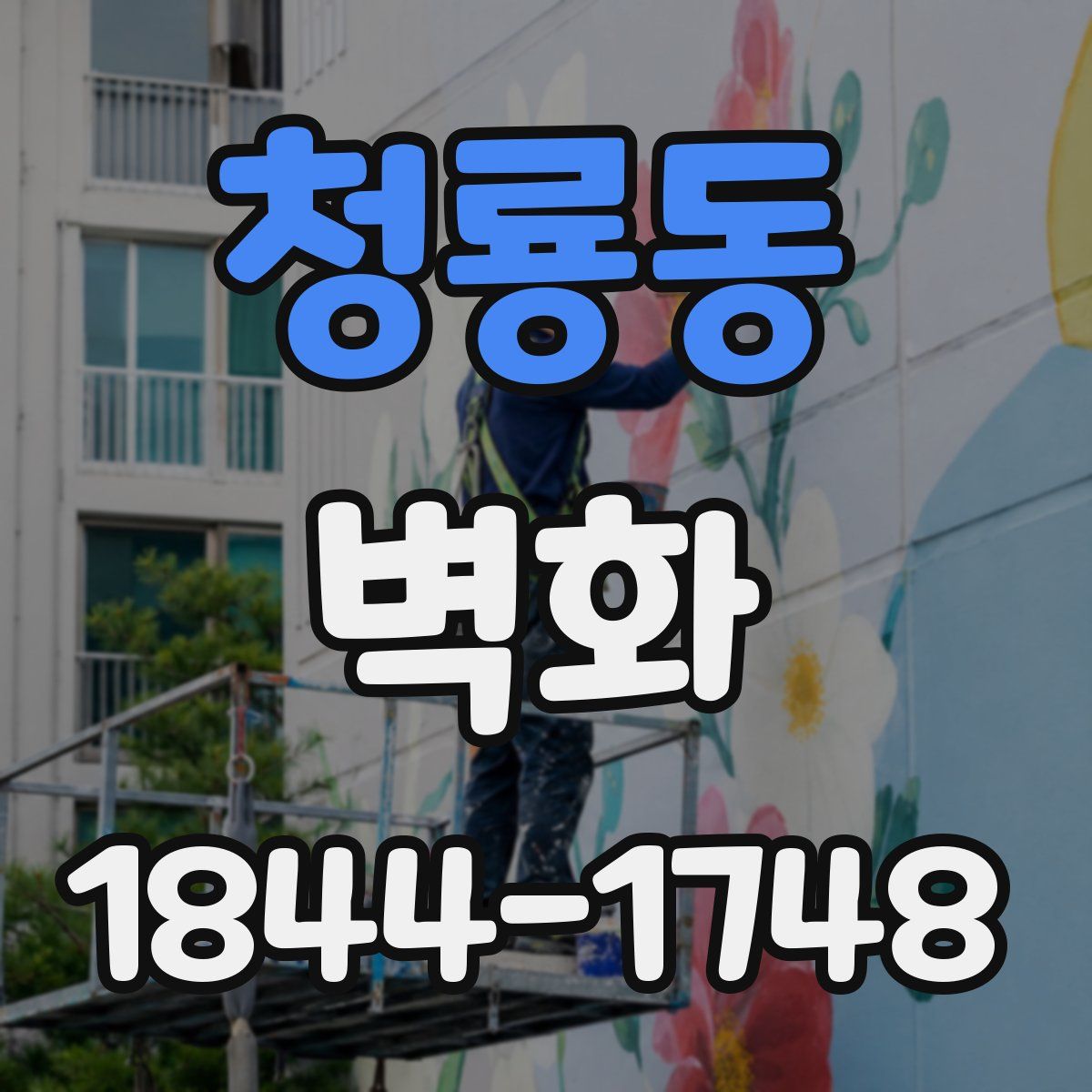 청룡동 벽화