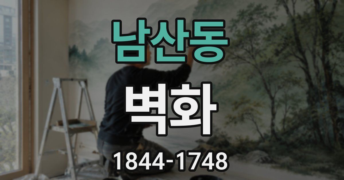 남산동 벽화
