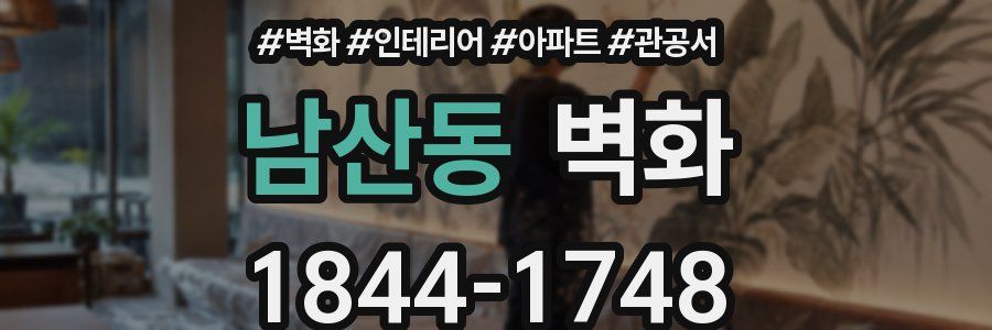 남산동 벽화