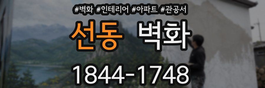 선동 벽화