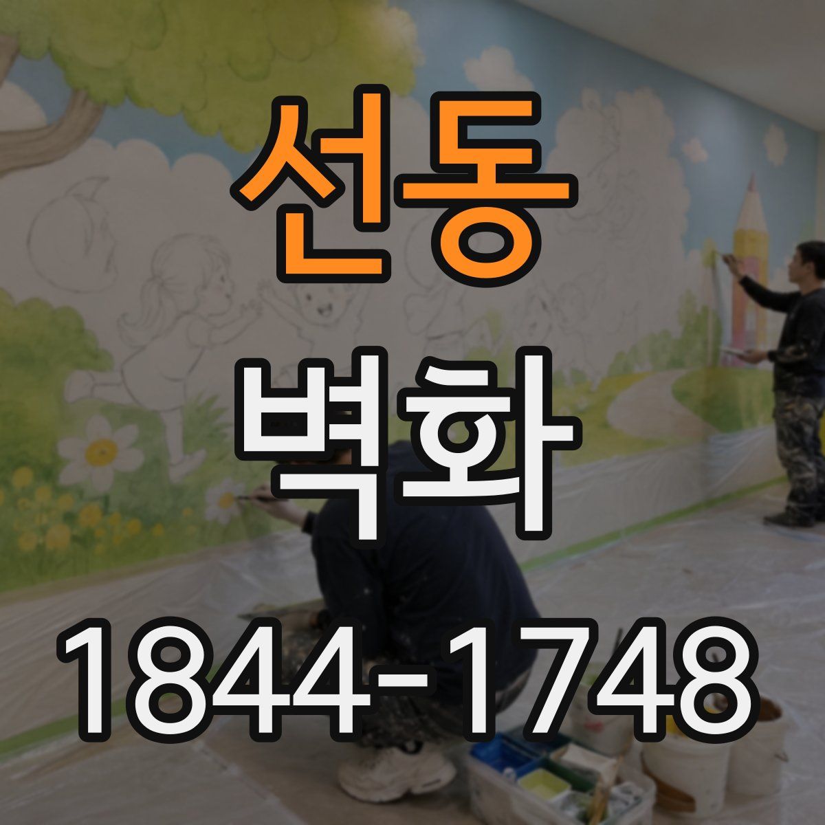 선동 벽화