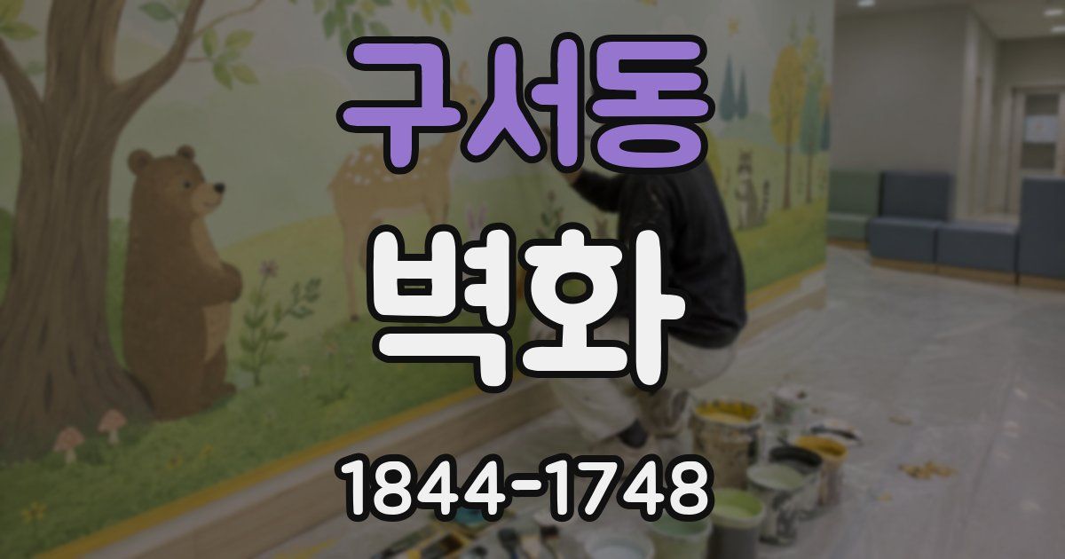 구서동 벽화