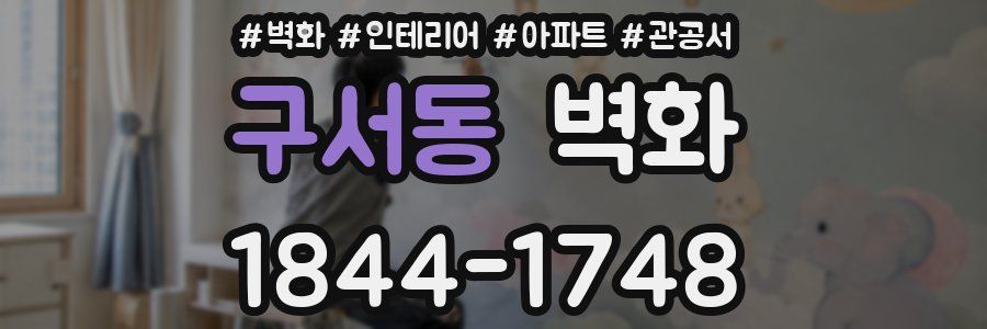 구서동 벽화