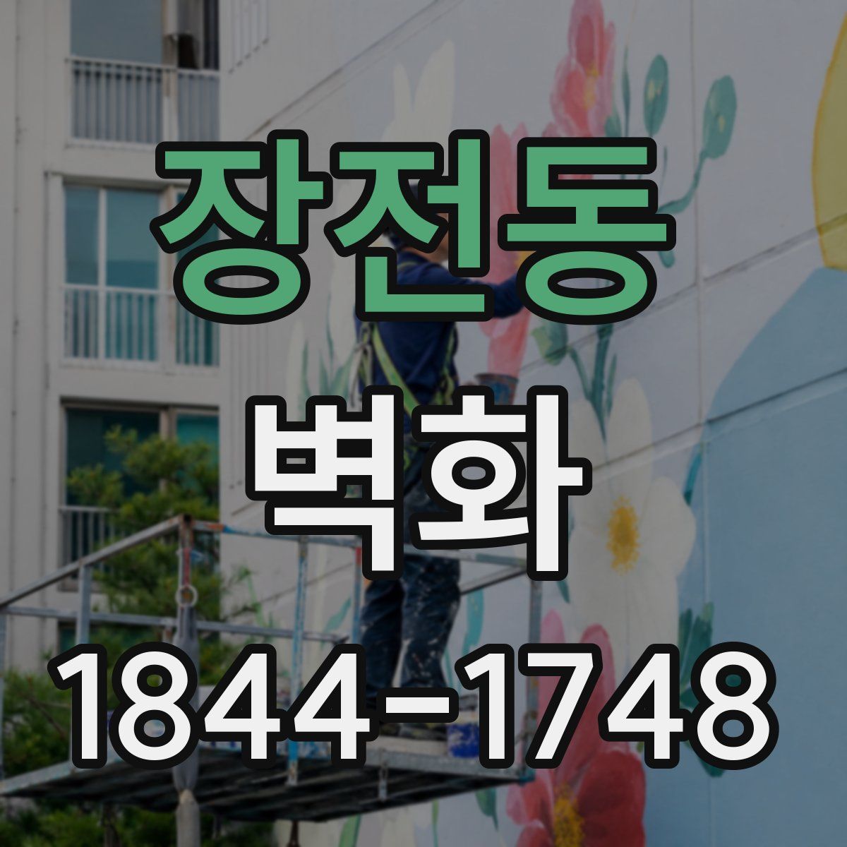장전동 벽화