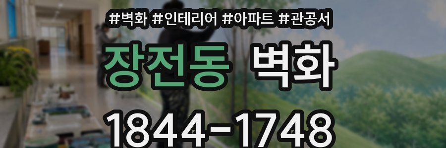 장전동 벽화