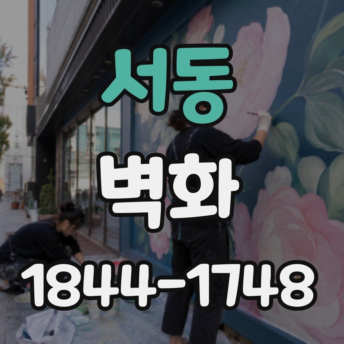 서동 벽화 공간 크기에 맞춰 도안을 조정하는 과정