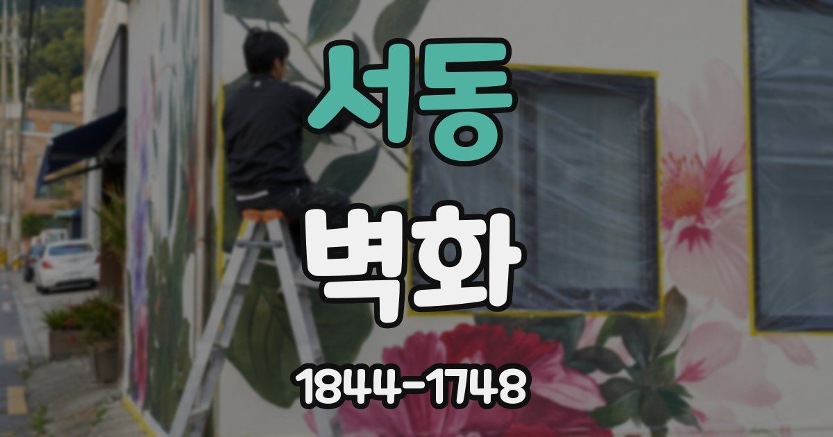 서동 벽화