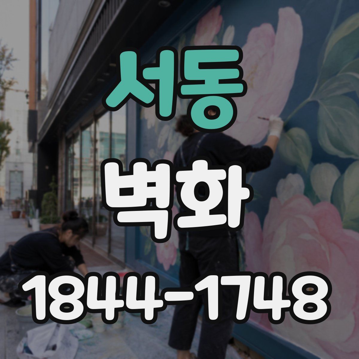 서동 벽화
