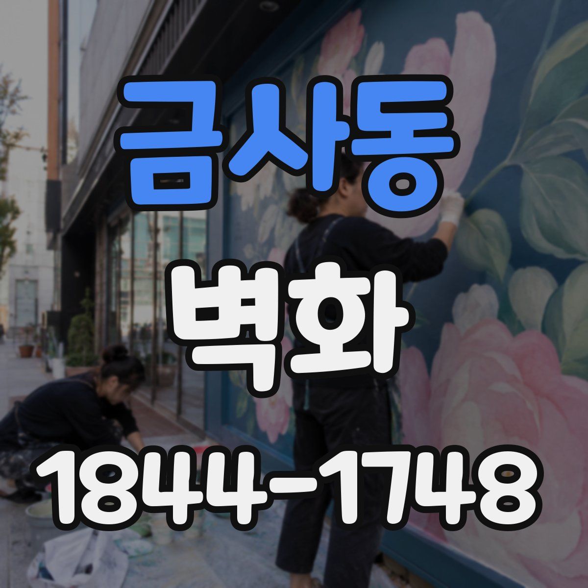 금사동 벽화
