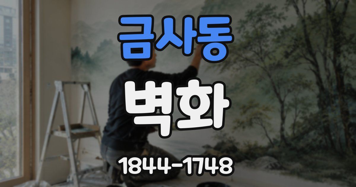 금사동 벽화