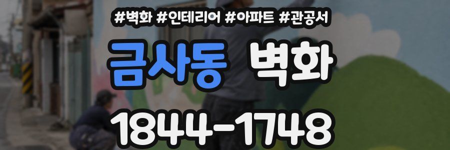 금사동 벽화