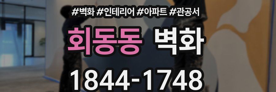 회동동 벽화