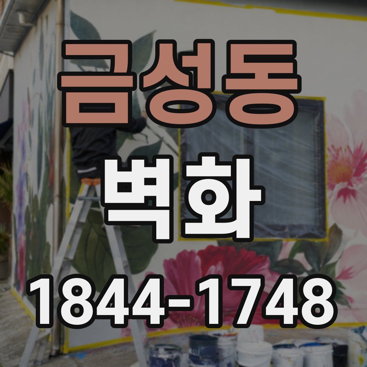 금성동 벽화