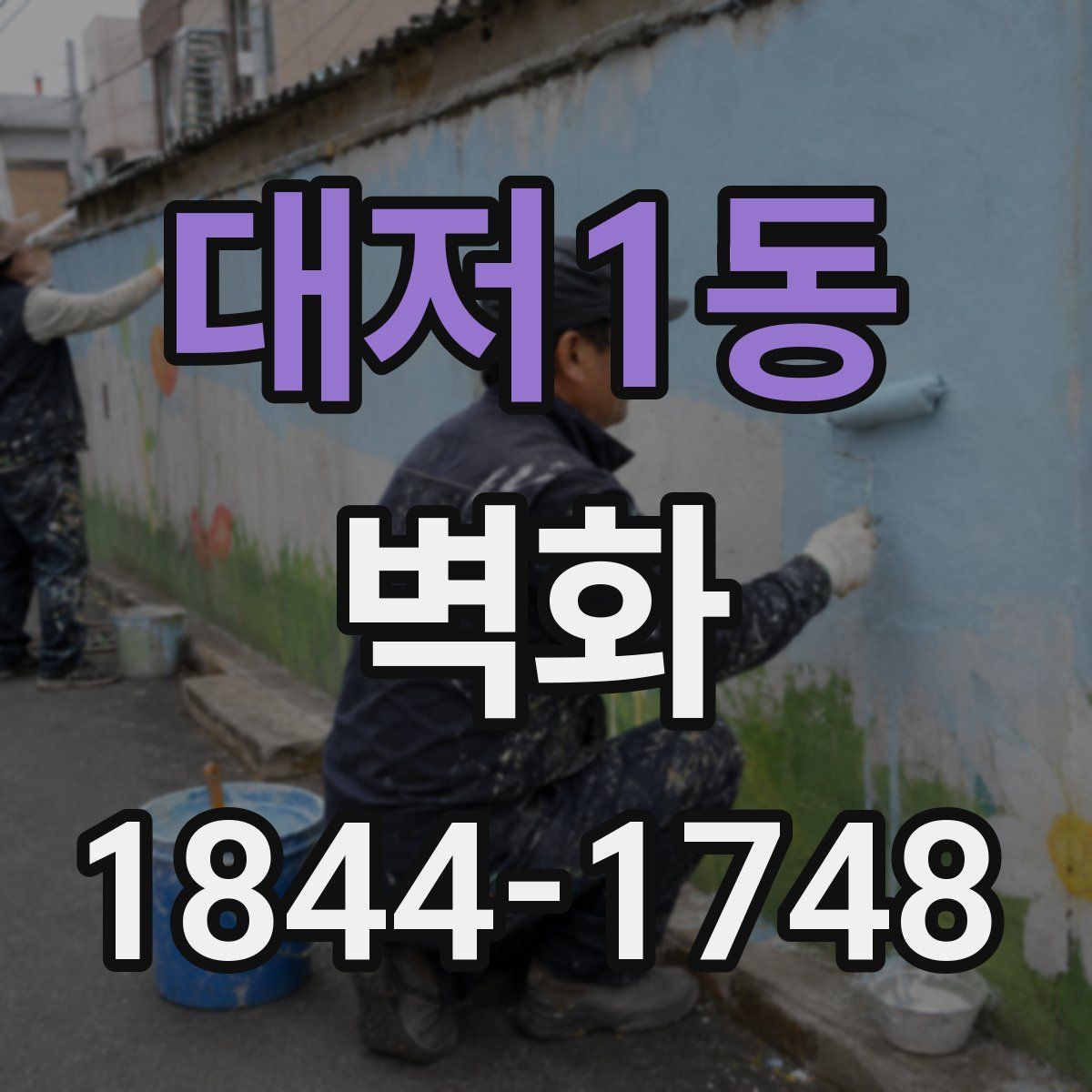 대저1동 벽화