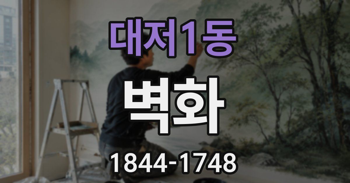 대저1동 벽화