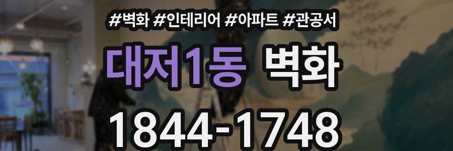 대저1동 벽화