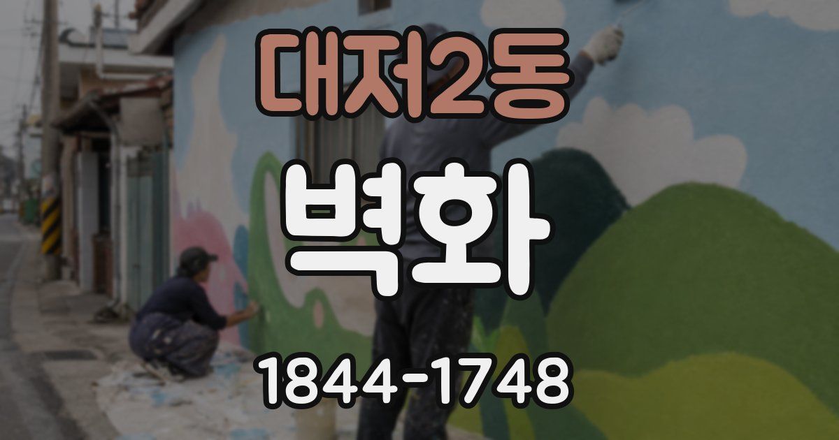 대저2동 벽화