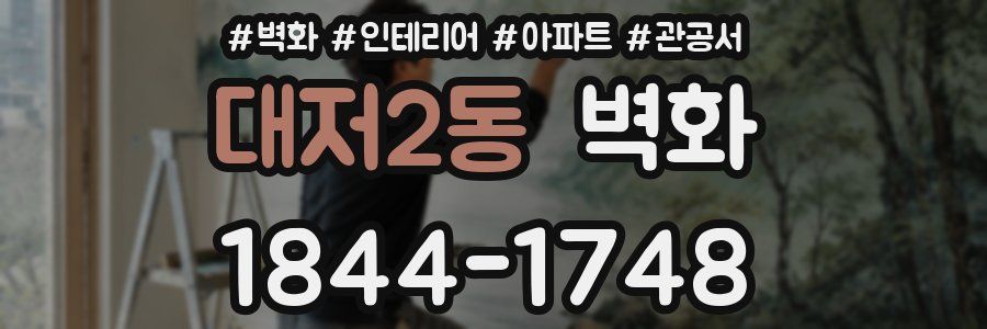 대저2동 벽화