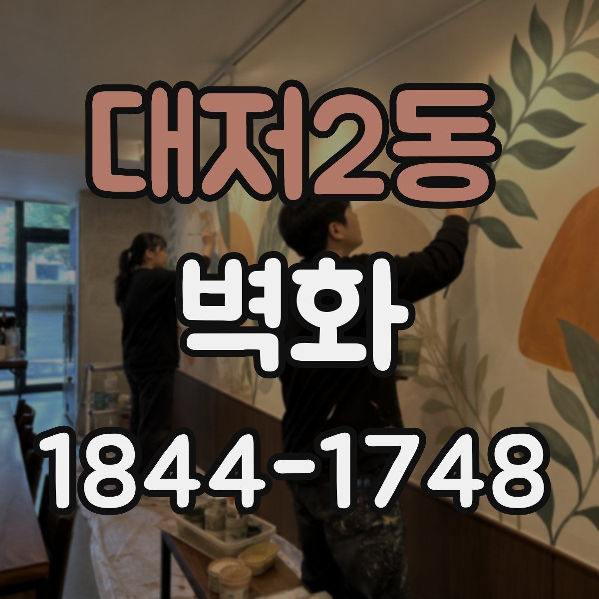 대저2동 벽화