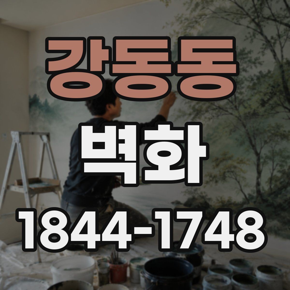 강동동 벽화 조명 배치에 따라 드러나는 그림의 입체감