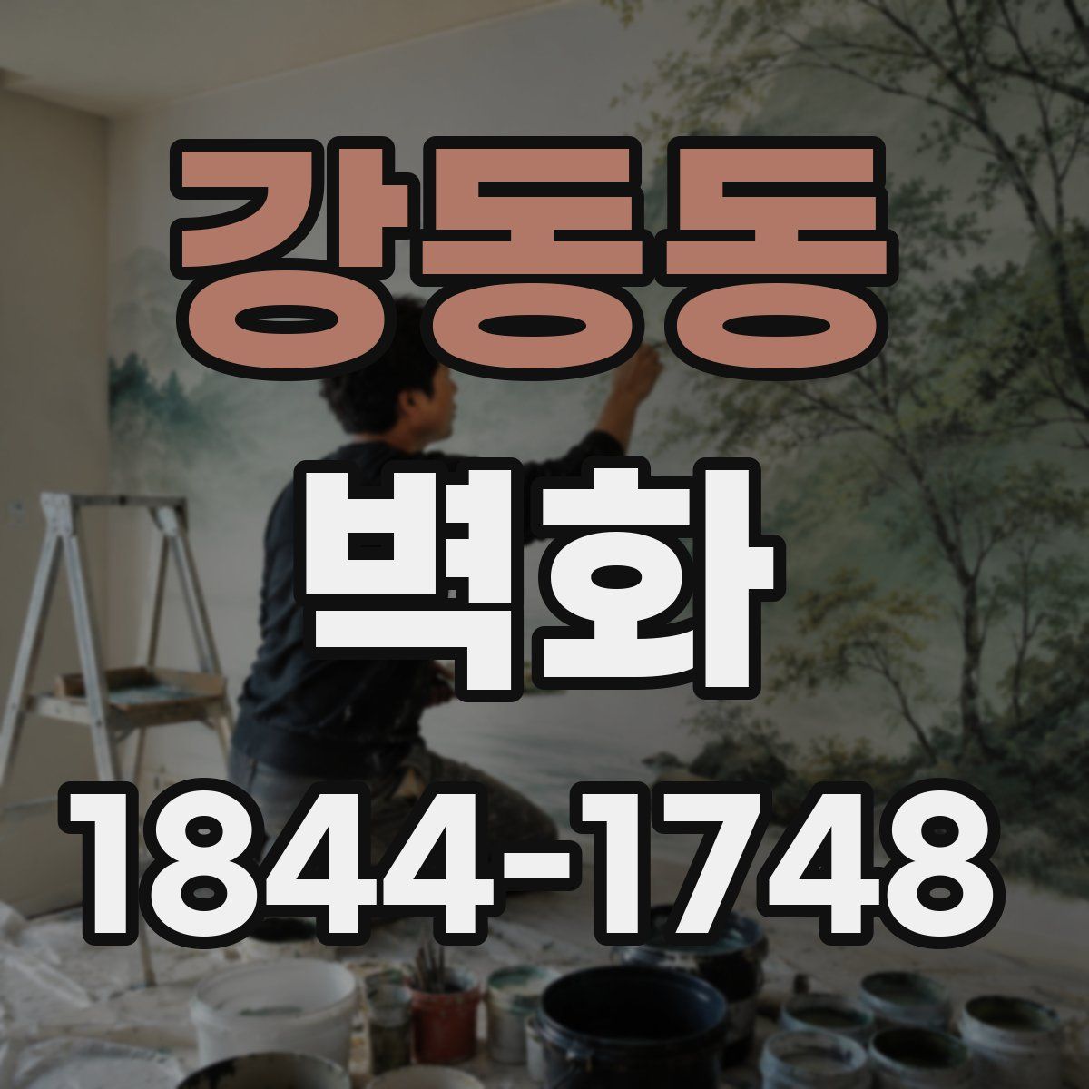 강동동 벽화