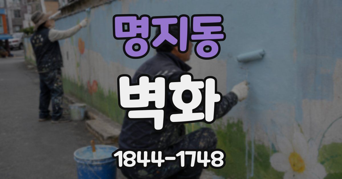 명지동 벽화