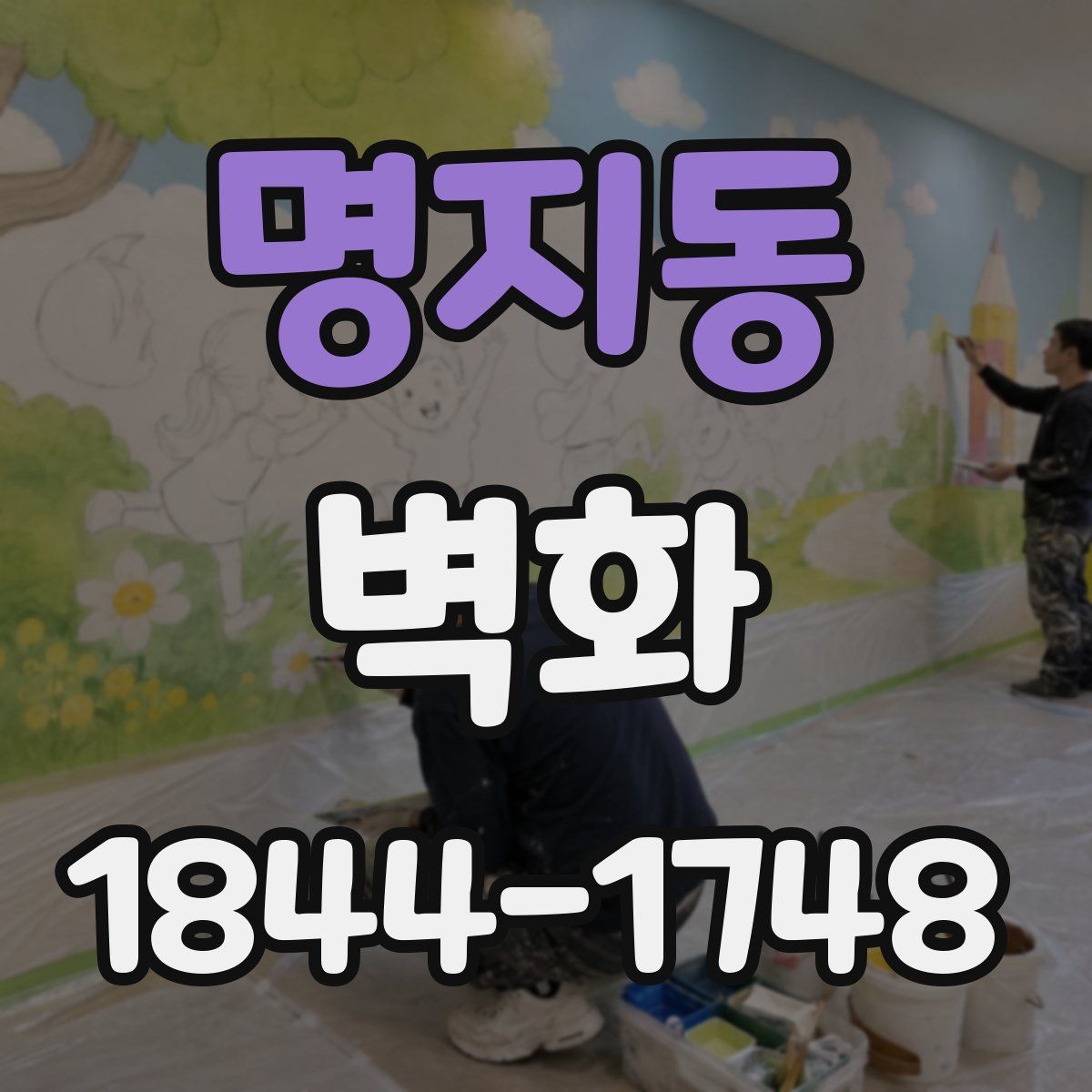 명지동 벽화