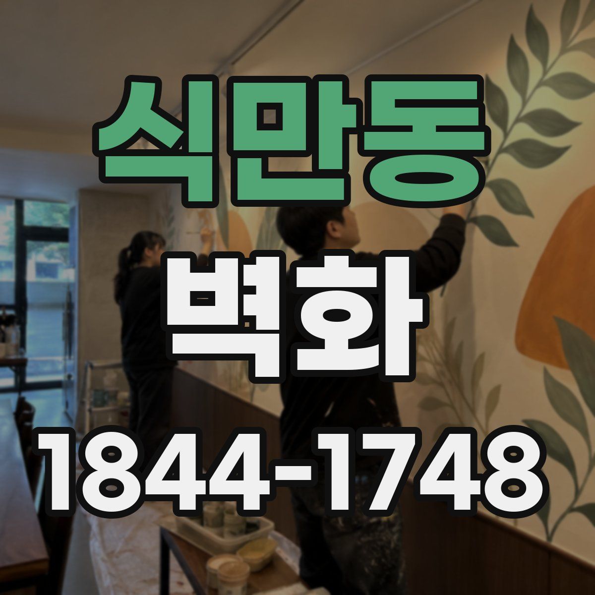 식만동 벽화