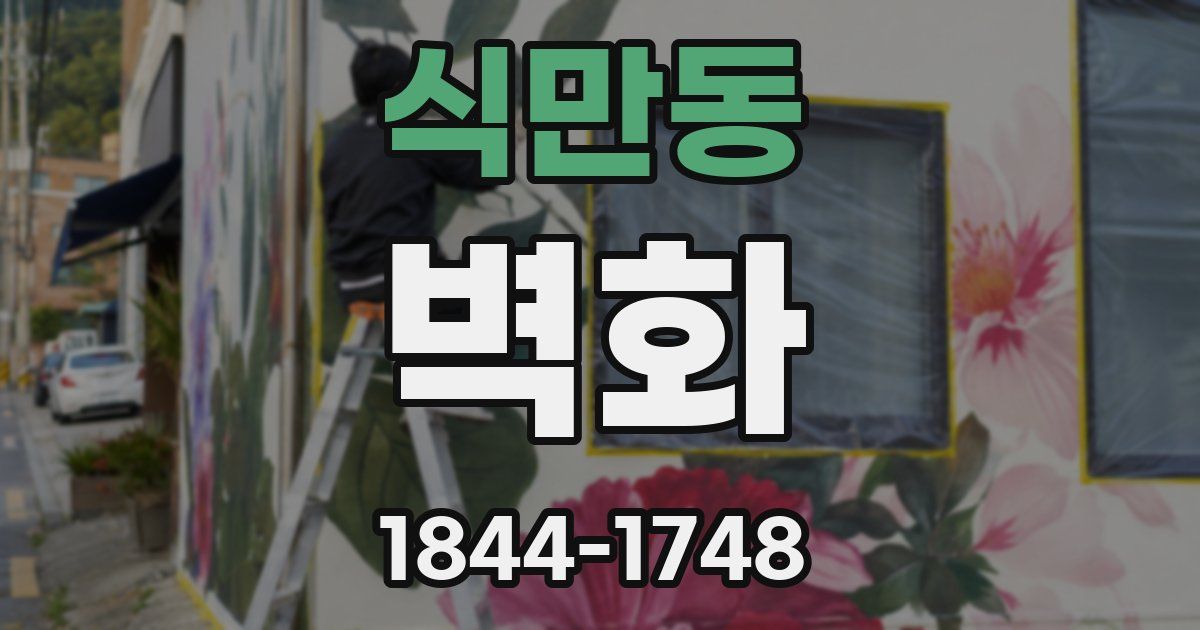 식만동 벽화