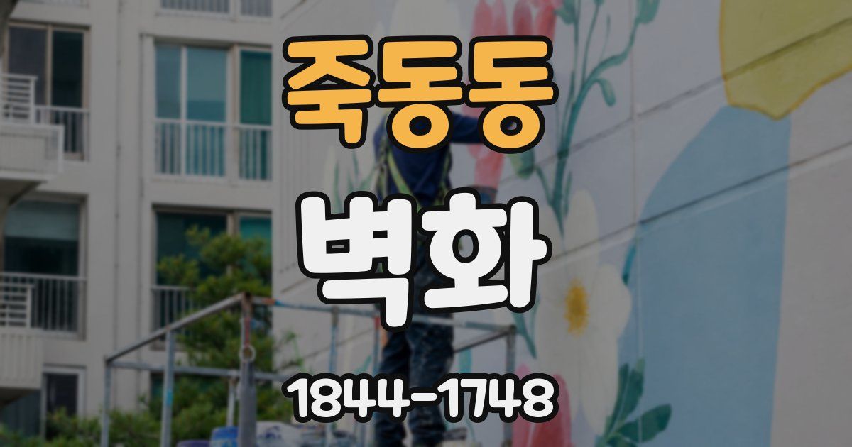 죽동동 벽화