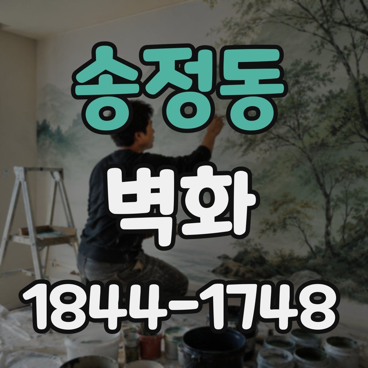 송정동 벽화 교실 복도와 로비에 어울리는 배치 전략