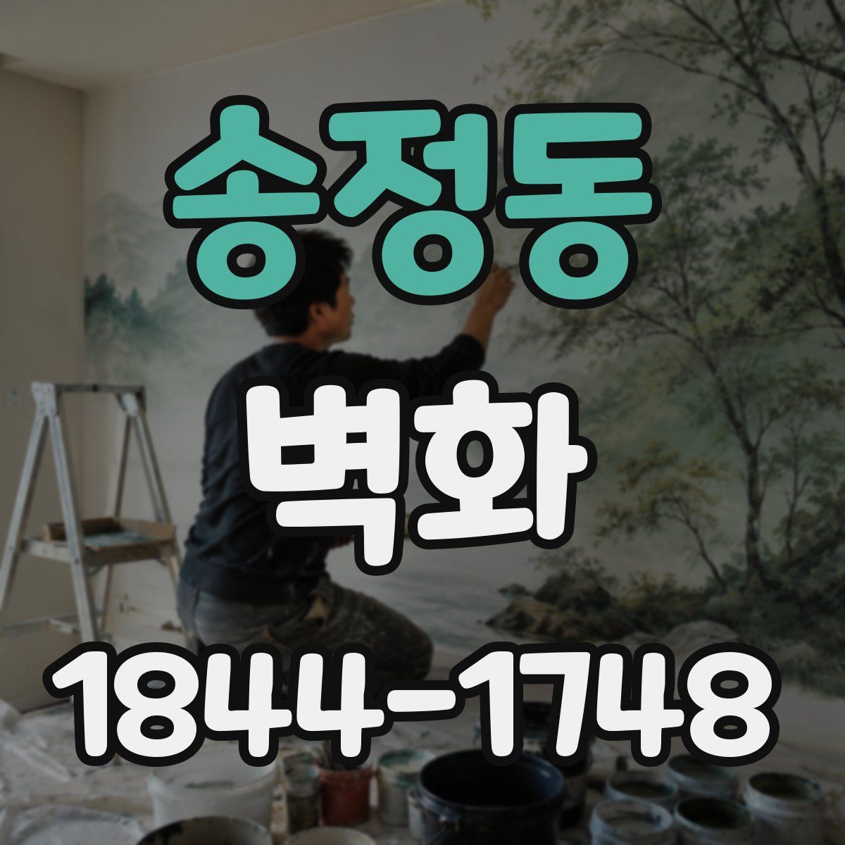 송정동 벽화