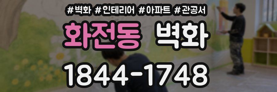화전동 벽화