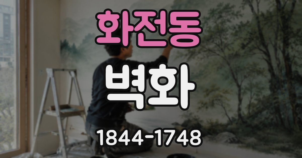 화전동 벽화