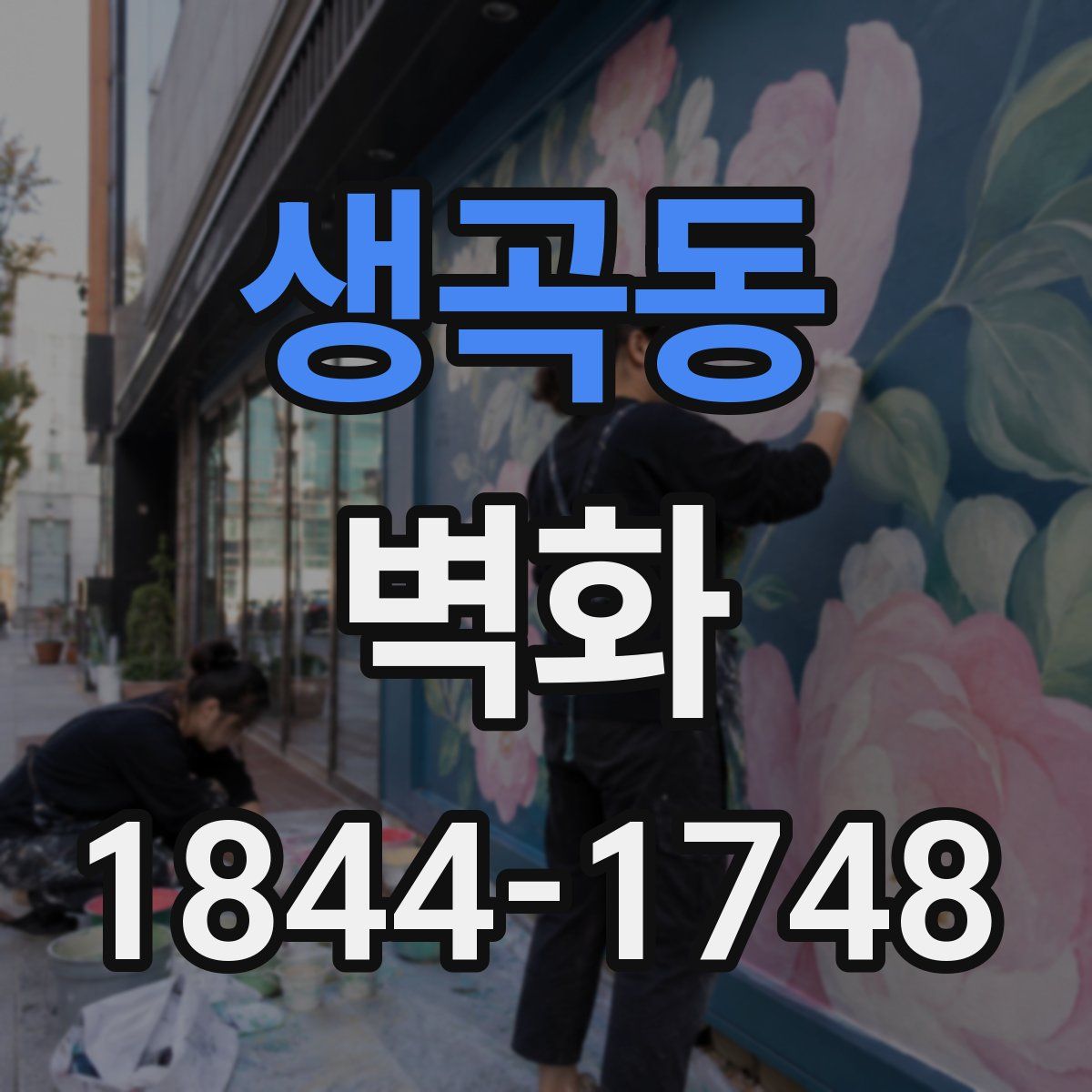 생곡동 벽화