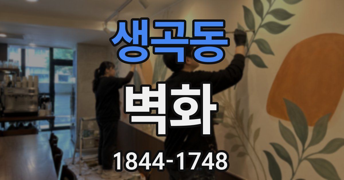 생곡동 벽화