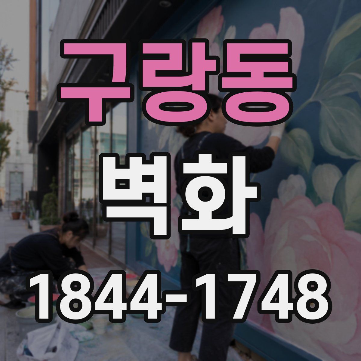 구랑동 벽화